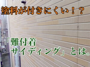 横須賀市　山本　塗装　外壁　屋根　難付着　サイディング