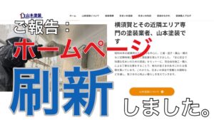 横須賀市　山本塗装　ホームページ　Webサイト　リニューアル　刷新