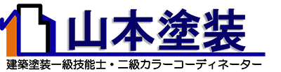 横須賀の山本塗装