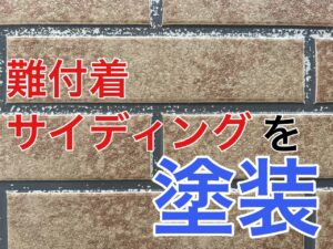 難付着サイディングを塗装