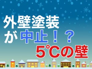 外壁塗装が中止。5℃の壁