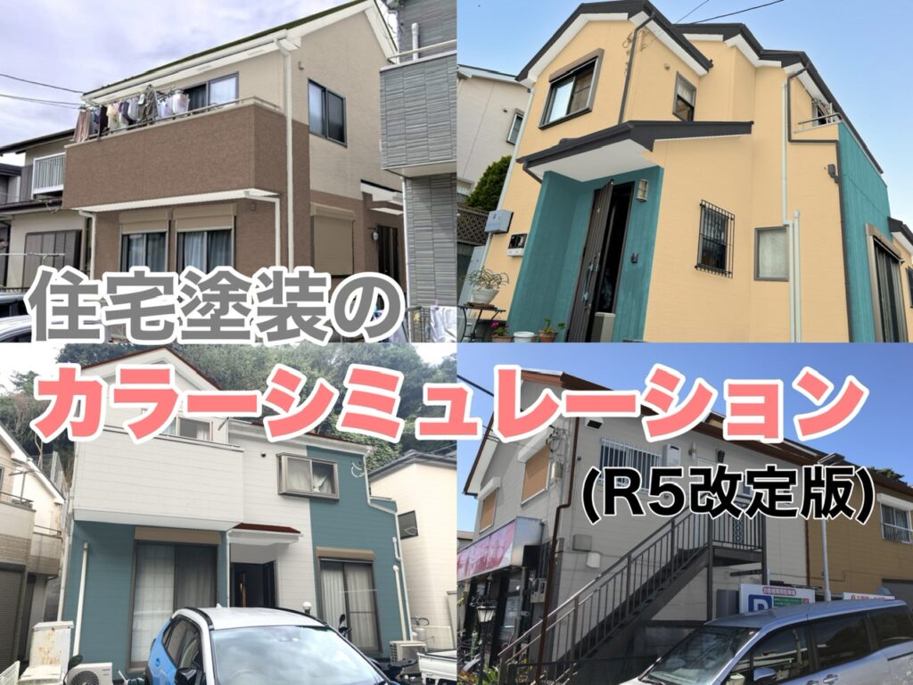 住宅塗装のカラーシミュレーション　外壁