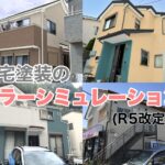 住宅塗装のカラーシミュレーション　外壁
