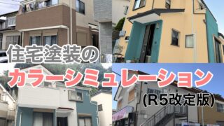 住宅塗装のカラーシミュレーション　外壁