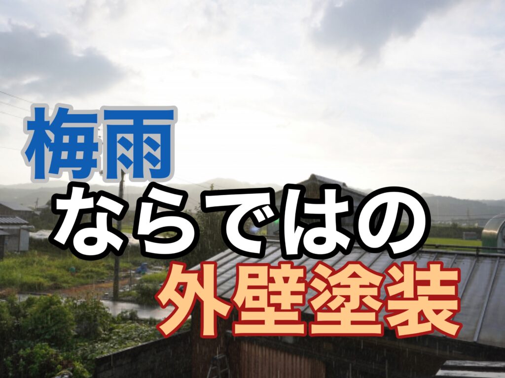 梅雨ならではの外壁塗装　横須賀市　山本塗装