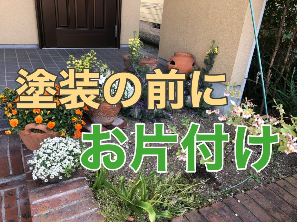 塗装の前にお片付け