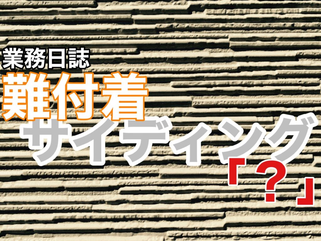 難付着サイディング　横須賀市　山本塗装