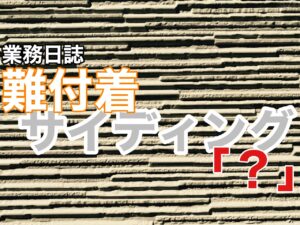 難付着サイディング　横須賀市　山本塗装