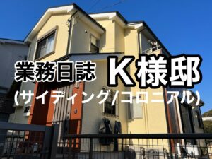 横須賀市　山本塗装　サイディング　コロニアル