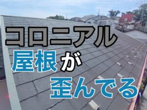 横須賀市　山本塗装　コロニアル　屋根