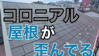 横須賀市　山本塗装　コロニアル　屋根
