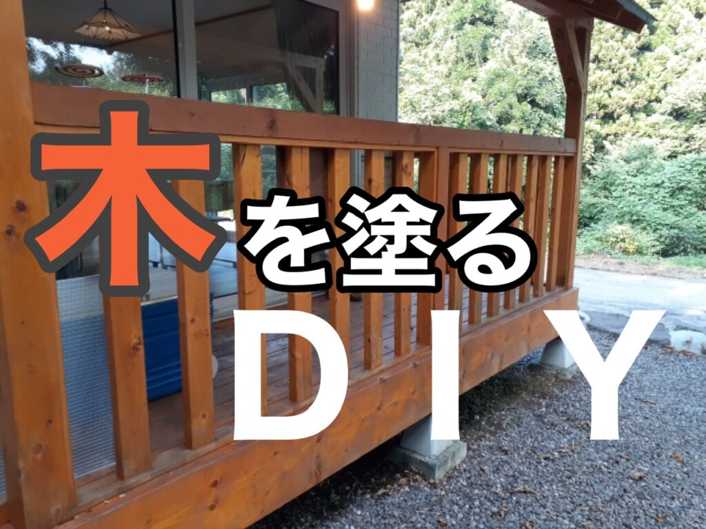横須賀市 山本塗装 木 DIY 建具 ウッド デッキ