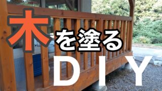 横須賀市　山本塗装　木　DIY 建具