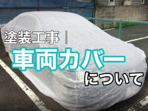 横須賀市　山本塗装　車両カバー