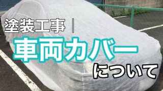 横須賀市　山本塗装　車両カバー