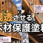 横須賀市　山本塗装　木材　保護　塗料　ＤＩＹ
