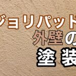横須賀市　山本塗装　ジョリパッド