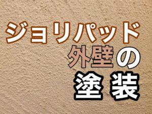 横須賀市　山本塗装　ジョリパッド