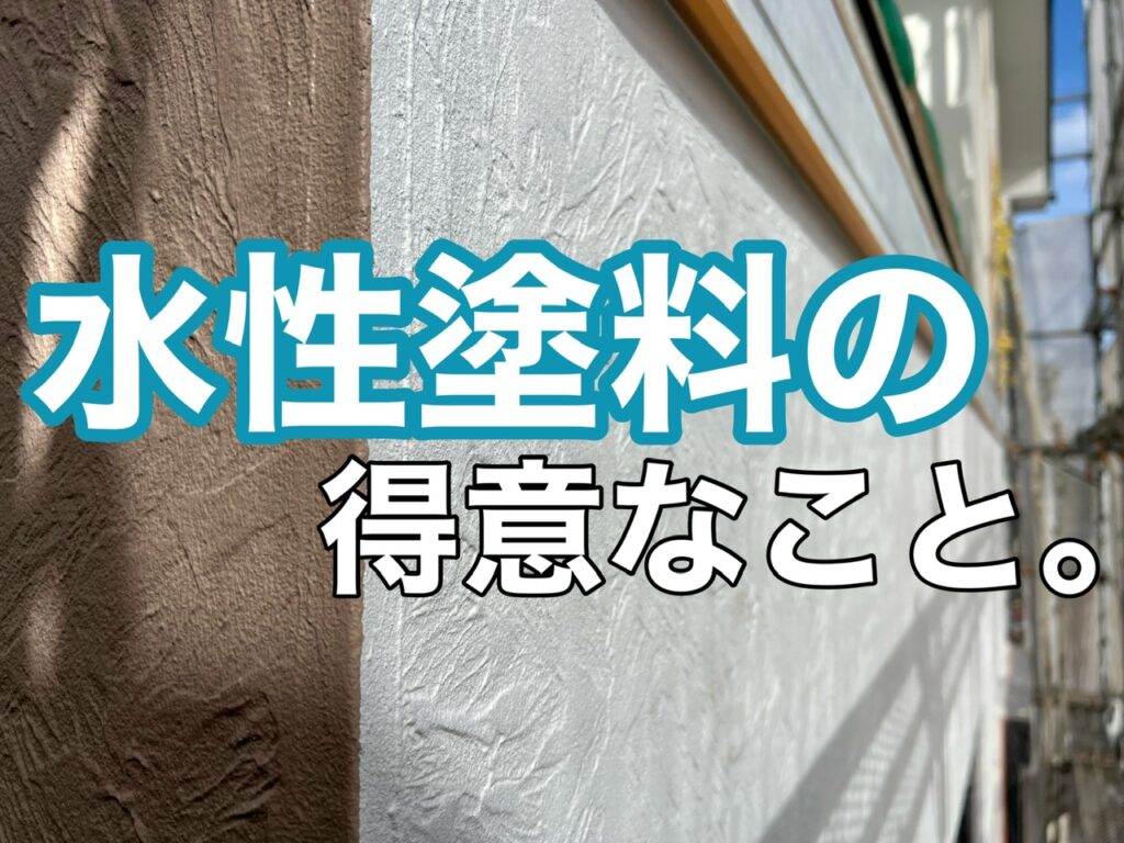 横須賀市　山本塗装　水性塗料