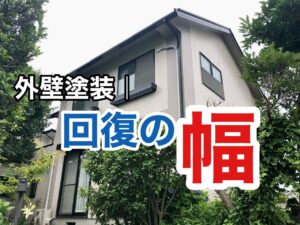 横須賀市　山本塗装　外壁塗装　定期的　間隔