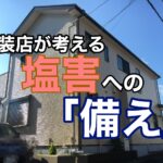 横須賀市　山本塗装　塩害　外壁　雨戸　屋根