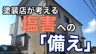 横須賀市　山本塗装　塩害　外壁　雨戸　屋根