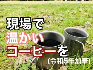 横須賀　山本塗装　外壁　屋根　コーヒー