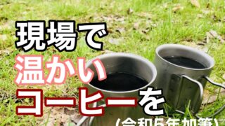 横須賀　山本塗装　外壁　屋根　コーヒー