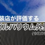 横須賀市　山本塗装　外壁　屋根　ガルバリウム