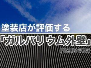 横須賀市　山本塗装　外壁　屋根　ガルバリウム