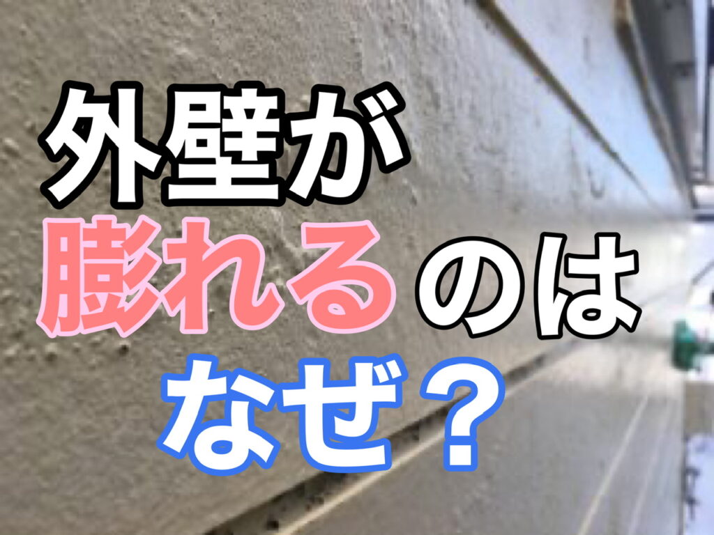 横須賀市　山本塗装　外壁　屋根　ふくれ