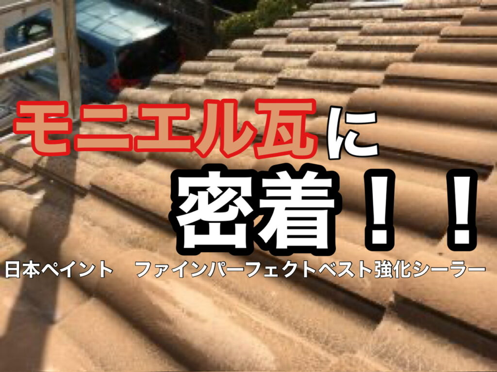 横須賀市　山本塗装　外壁　屋根　モニエル　洋瓦