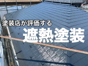 横須賀市　山本塗装　外壁　屋根　遮熱