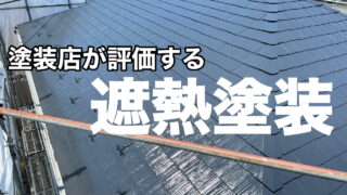 横須賀市　山本塗装　外壁　屋根　遮熱