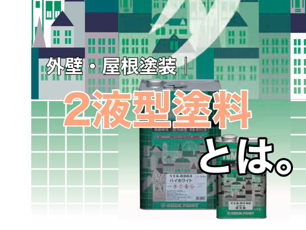 横須賀市　山本塗装　外壁　屋根　2液