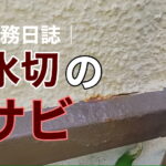 横須賀市　山本塗装　外壁　屋根　錆び