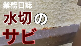 横須賀市　山本塗装　外壁　屋根　錆び