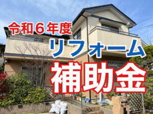横須賀市　山本塗装　外壁　屋根　リフォーム　補助金