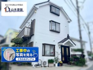 横須賀市 山本 塗装 サイディング 外壁 屋根