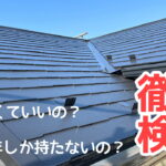 横須賀市　山本　塗装　外壁　屋根　コロニアル　カラーベスト　メリット　デメリット