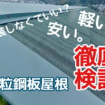 横須賀市　山本　塗装　外壁　屋根　リフォーム　鋼板　太陽光