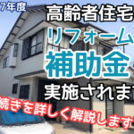 横須賀市　リフォーム　補助金　山本　塗装　解説　2025 令和7年