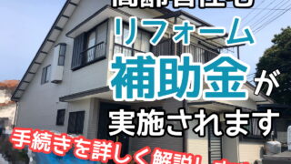 横須賀市　リフォーム　補助金　山本　塗装　解説　2025 令和7年