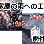 雨　屋根　外壁　梅雨　横須賀市　山本　塗装