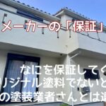 塗装　外壁　屋根　ハウスメーカー　家電量販店　ホームセンター　下請け　保証　横須賀市　山本塗装