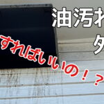 外壁　塗装　油　汚れ　横須賀　山本　洗剤　重曹　クエン酸　