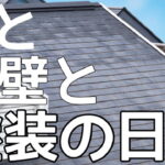 横須賀市　山本　塗装　外壁　屋根　雨