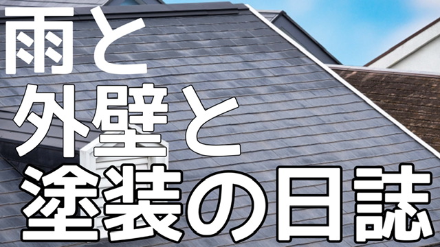 横須賀市 山本 塗装 外壁 屋根 雨