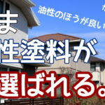 外壁　屋根　外断熱　ジョリパッド　透湿性　通気性　つや消し　山本　塗装