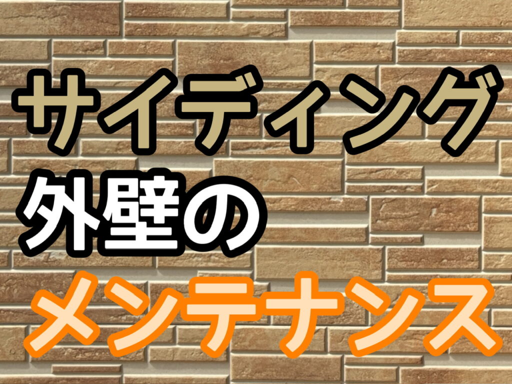 サイディング 外壁 屋根 塗装 メンテナンス チェック 注意 お手入れ 横須賀市 山本